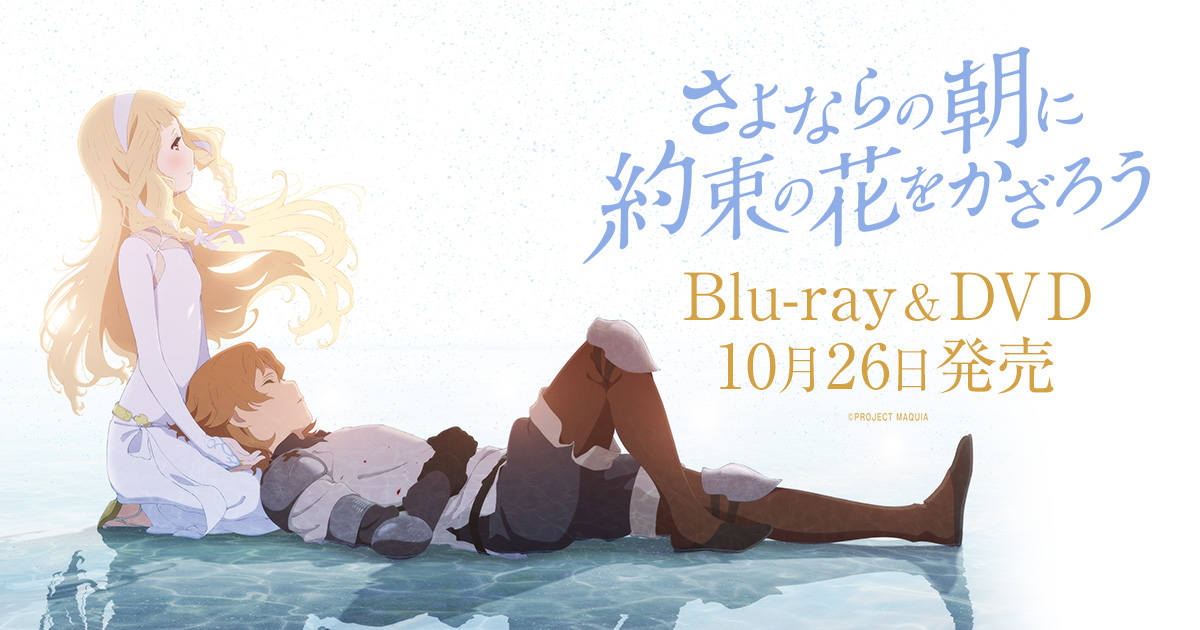 Blu-ray & DVD 10月26日発売 | 映画『さよならの朝に約束の花をかざ 