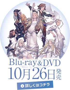 Blu-ray＆DVD 10月26日発売 詳しくはコチラ