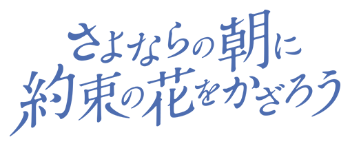 Blu Ray Dvd 10月26日発売 映画 さよならの朝に約束の花をかざろう 公式サイト