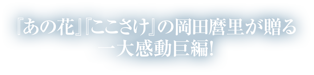 『あの花』『ここさけ』の岡田磨理が贈る一大感動巨編!