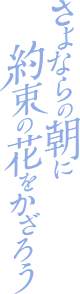 映画 さよならの朝に約束の花をかざろう 公式サイト