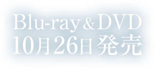 Blue-ray & DVD 10月26日発売