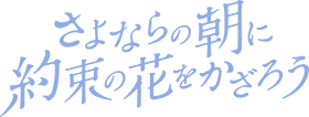 さよならの朝に約束の花をかざろう