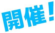 開催!