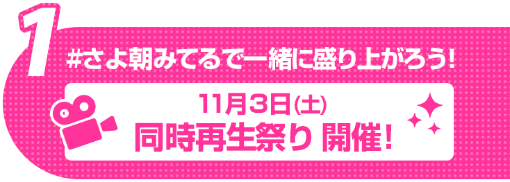同時再生祭り 開催!