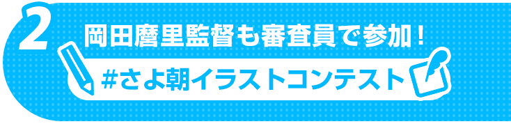 #さよ朝イラストコンテスト