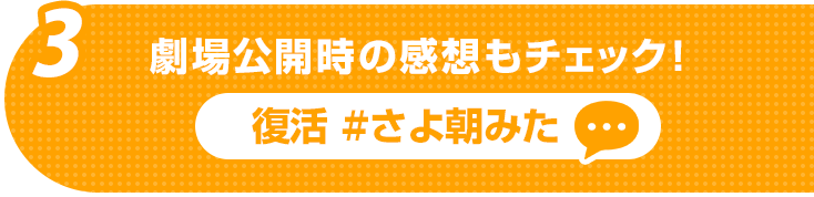 復活 #さよ朝みた