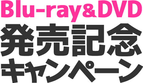 Blu-ray&DVD発売記念キャンペーン