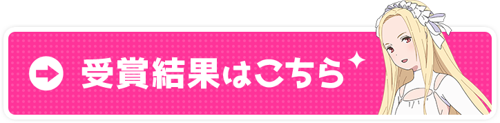 受賞結果はこちら