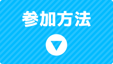 参加方法