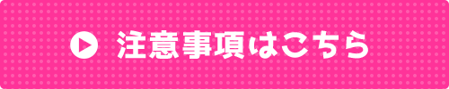 注意事項はこちら