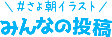 #さよ朝みた みんなの投稿