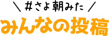 #さよ朝みた みんなの投稿