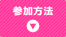 参加方法