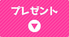 プレセント