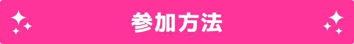 参加方法